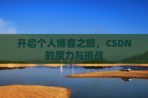 开启个人博客之旅，CSDN的魔力与挑战