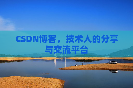 CSDN博客，技术人的分享与交流平台