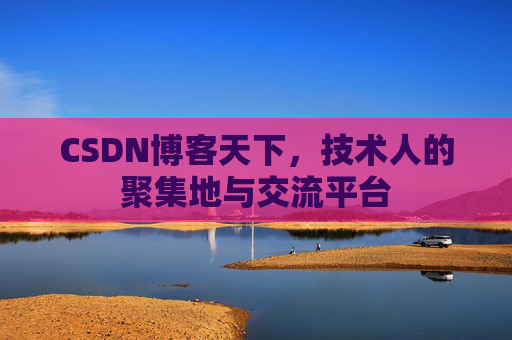 CSDN博客天下，技术人的聚集地与交流平台